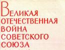 Велика Вітчизняна війна Радянського Союзу: історія та уроки